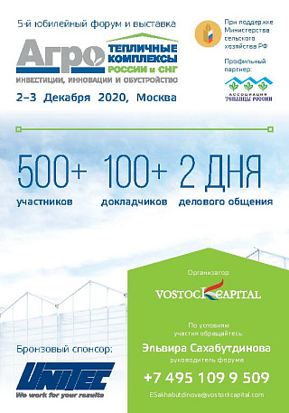 Инвестиционные проекты по строительству и модернизации тепличных комплексов будут представлены на 5-м юбилейном форуме и выставке «Тепличные комплексы России и СНГ 2020»